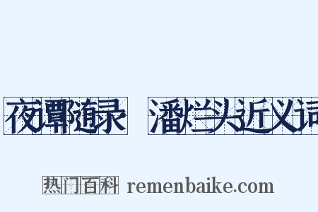 夜谭随录·潘烂头近义词是什么意思的图片